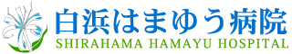 白浜はまゆう病院