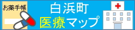 白浜町医療マップ