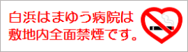 はまゆう病院は全面禁煙です。