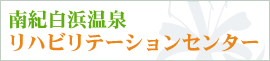 南紀白浜温泉リハビリテーションセンター