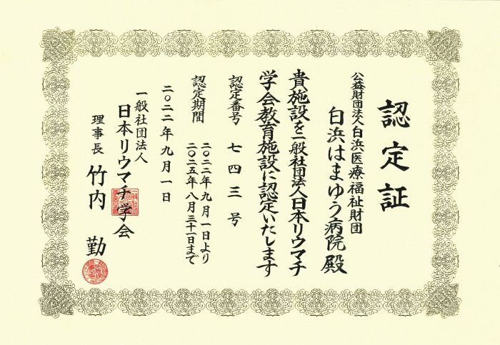 一般社団法人日本リウマチ学会 教育施設 認定証