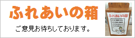 ふれあいの箱