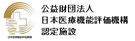 公益財団法人 日本医療機能評価機構認定施設